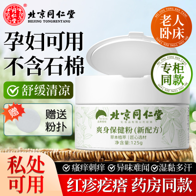 北京同仁堂舒爽痱子粉成人男女士爽身粉腋下止痒吸汗清凉干爽肤粉