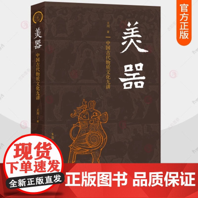 美器 中国古代物质文化九讲 王川 万里千年 世界博物馆巡览 300多幅精美的图片 中华器物之美与文化之美交相辉映 三联书