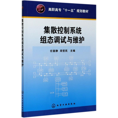 [M]集散控制系统组态调试与维护(高职高专十一五规划教材)-9787122076182