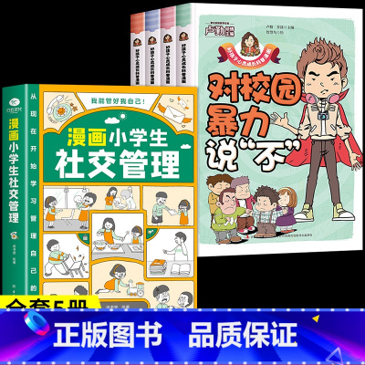 [全套5册]教孩子拒绝霸凌+社交管理 [正版]漫画少年冒险之旅 狼之道全四册 培养孩子狼性精神锻炼强者思维 唤醒孩子的内