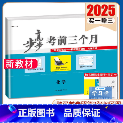 化学[江苏] 新高考 [正版]2025步步高考前三个月语文数学英语物理化学生物政治历史地理新高考通用版地区专版任选 高中