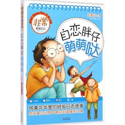 [M]自恋胖仔萌萌哒-9787547714416