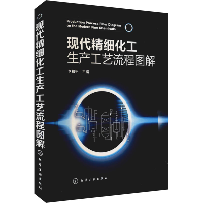[M]现代精细化工生产工艺流程图解 李和平 编 -9787122186959