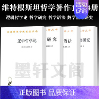 [正版]书 套装4册 逻辑哲学论 哲学研究 哲学语法 数学基础研究 汉译世界学术名著丛书哲学类 维特根斯坦 著 商务印
