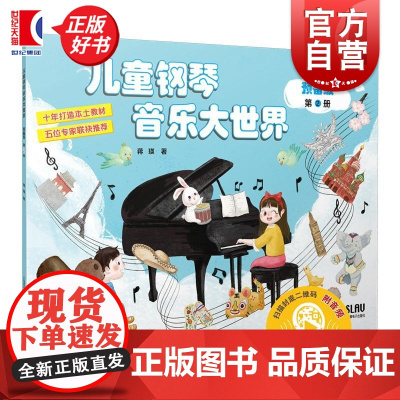 儿童钢琴音乐大世界预备级第2册 蒋瑛上海音乐出版社
