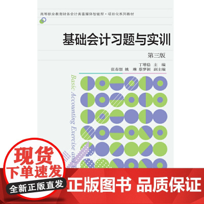 基础会计习题与实训(第三版)