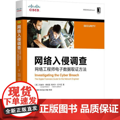 机工 网络入侵调查:网络工程师电子数据取证方法 约瑟夫·穆尼兹(Joseph Muniz)