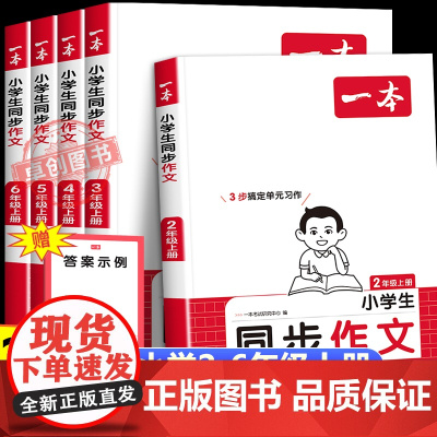 2025秋季新一本语文同步作文人教版 小学生二三四五六年级上册语文同步作文专项训练作文素材积累 优秀作文精选写作模板指导
