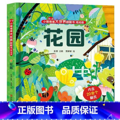 花园 [正版]花园立体书儿童3d立体书6岁以上 小眼睛看大世界翻翻书 宝宝1岁2岁启蒙绘本0-1-2-3-4-5岁婴幼儿