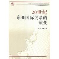 正版新书]20世纪东亚国际关系的演变宋志勇 主编9787201094144
