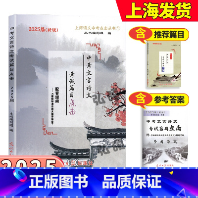 九年级一课一练全9册(语普通+数英物化)普通+增强 上海 [正版]2025中考文言诗文考试篇目点击中考文言文考试篇目点击