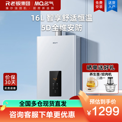名气(MQ)老板16升燃气热水器 天然气 智控水伺服恒温 一级节能变频 5重过滤 5重防冻 多重安防R5A36-16