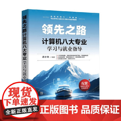 领先之路 计算机八大专业学习与就业指导 胡东锋 著 计算机与互联网