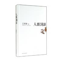 正版新书]人间词话(精)王国维9787503450242