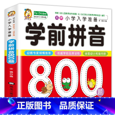 [正版] 学前拼音 小学入学准备 全方案学前拼音800题宝宝学前幼小衔接幼儿园学前教育启蒙认知绘本2-3-4-6岁幼儿