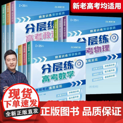 张雪峰峰阅万卷2025高中分层练语文数学英语物理化学生物政治历史地理高考分类真题必刷题店高三专项突破新老高考一二轮