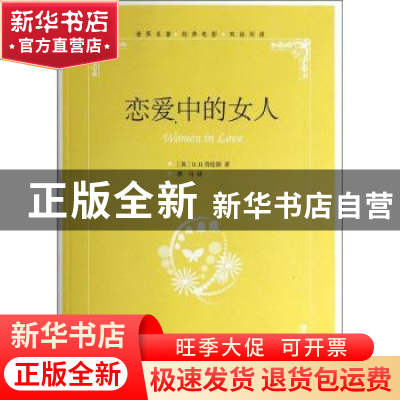 正版 恋爱中的女人 (英)D. H.劳伦斯著 中国国际广播出版社 97875