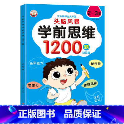 头脑风暴学前思维1200题(2-3岁) [正版]儿童全脑逻辑思维训练1200题幼儿园小中大班1-2-3-4-5-6岁宝宝
