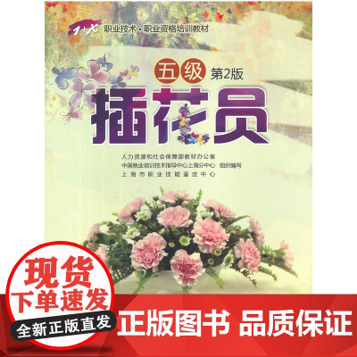 插花员(五级)第2版——1+X职业技术·职业资格培训教材