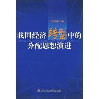 正版新书]我国经济转型中的分配思想演进江建平9787500594932