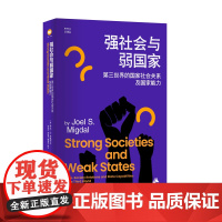 强社会与弱国家:第三世界的国家社会关系及国家能力 政治社会学著作 社会学概论新修 西方经济学原理社会学书籍 江苏人民出版