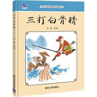 正版新书]三打白骨精马得9787302441021