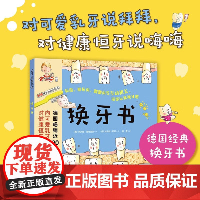 换牙书 新版 5-8岁 伊沃娜·奥特西芬 著 科普百科