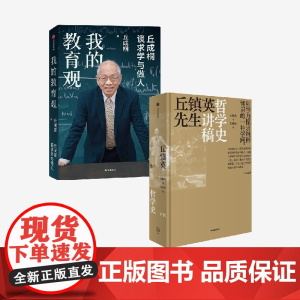 我的教育观+丘镇英先生哲学史讲稿(套装)丘成桐 等著 正版 中信出版社