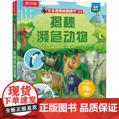 揭秘濒危动物 未来出版社 (英)汤姆·杰克逊 著 铁龙说 译 (英)贝弗利·扬 绘
