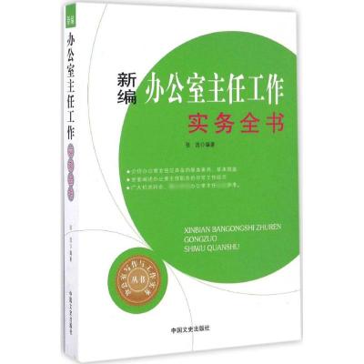 新编办公室主任工作实务全书(办公室写作与工作实务丛