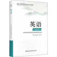 音像英语:版全国中级导游等级教材编写组编