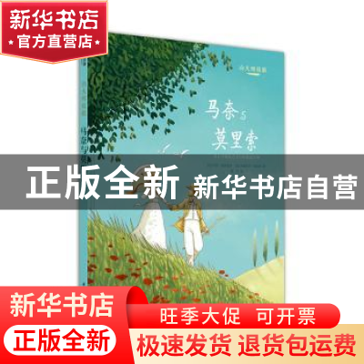 正版 向大师致敬-马奈与莫里索 [法]玛丽·雅弗雷多,[法]米夏埃尔·