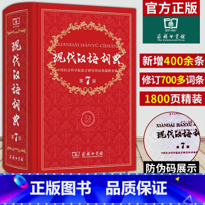 [正版]现代汉语词典全新版 第7版 2022年第七版精装 商务印书馆 小学初高中生字典辞典字典中小学生字典工具版swz
