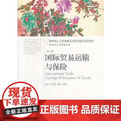 国际贸易运输与保险(第二版)