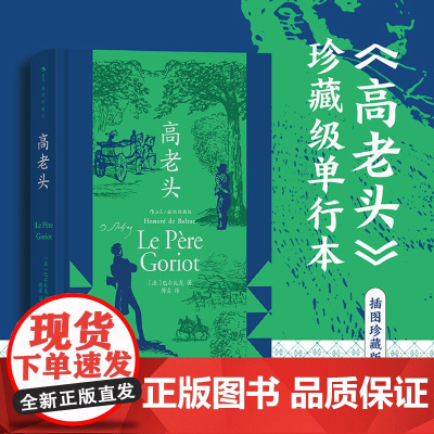 高老头插图珍藏版 巴尔扎克 傅雷 赠藏书票+封面专色和烫印+巴尔扎克手写签名+上下书口喷绘 后浪正版书籍