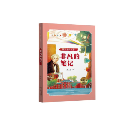醉染图书科学家的故事:非凡的笔记/璀璨星辰丛书9787554559871