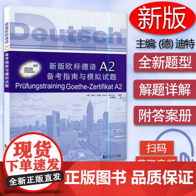 新版欧标德语A2备考指南与模拟试题(附答案册)附音频 欧标德语A2证书考试指南 考题解析解题策略 词汇训练 歌德学院歌德