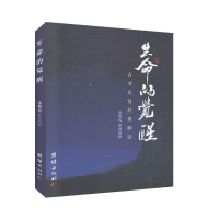 正版新书]生命的觉醒桑敬民9787512637146
