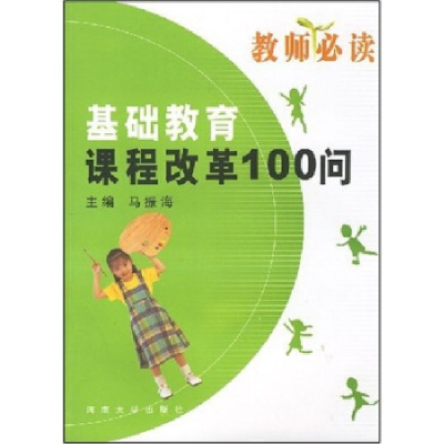 正版新书]基础教育课程改革100问马振海9787810910651