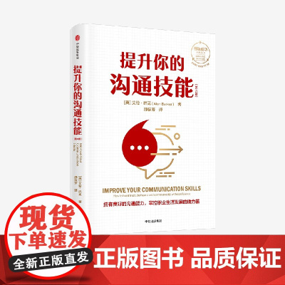 提升你的沟通技能 第六版 艾伦巴克著 创造成功经典系列 全球累计销量逾150万册 拥有良好的沟通能力 掌控职业生涯发展的