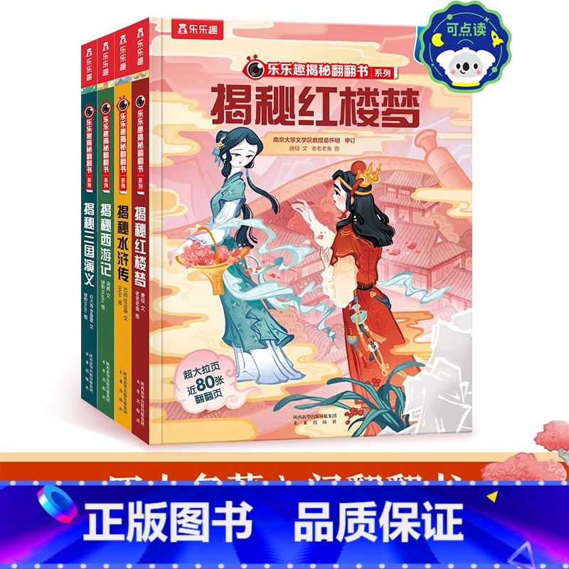 揭秘翻翻书四大名著[点读版] [正版]揭秘四大名著点读版 3-6-8岁儿童课外阅读小学生阅读古典名著3D立体揭秘翻翻趣味