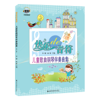 音像快乐de音符(儿童歌曲钢琴伴奏曲集第2版)李媛、赵研