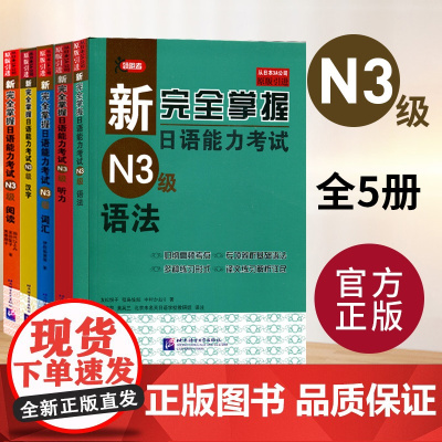 [任选]新完全掌握日语能力考试N3语法+阅读+听力+词汇+汉字全5册模拟题 日语能力考试n1n2 新日本语能力测试三级