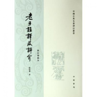 音像老子注译及评介(修订增补本)/中国古典名著译注丛书陈鼓应