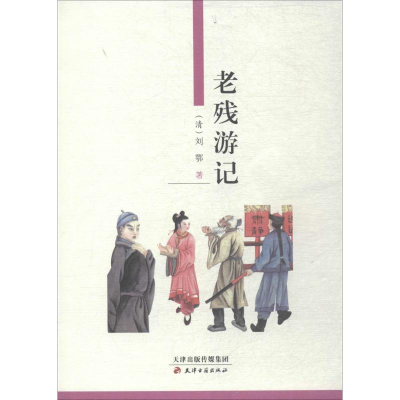 [M]老残游记-9787806962350