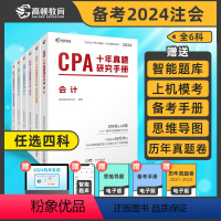 [正版]任选四科 2024版高顿CPA十年真题研究手册CPA真题注会题库cpa练习题注会真题cpa历年真题集题库习题册
