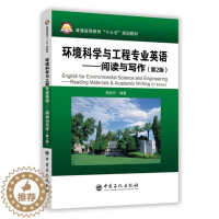 [醉染正版](正版)环境科学与工程专业英语:阅读与写作 无中国石化9787511449818
