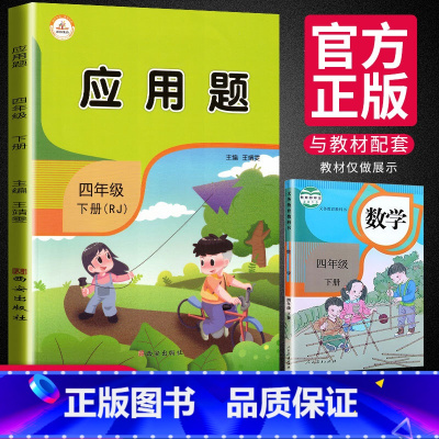 [正版]四年级下册数学应用题专项训练 人教版小学4年级下应用题天天练练习题同步作业练习册课堂练习强化训练奥数举一反三数