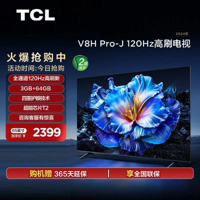 TCL 65V8H Pro-J 65英寸 120Hz高刷智能网络平板电视机