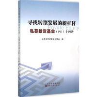 正版新书]寻找转型发展的新杠杆-私募投资基金(PE)十四讲本书编